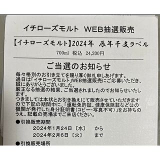 2024年 イチローズモルトモルト 辰年　干支ラベル(ウイスキー)