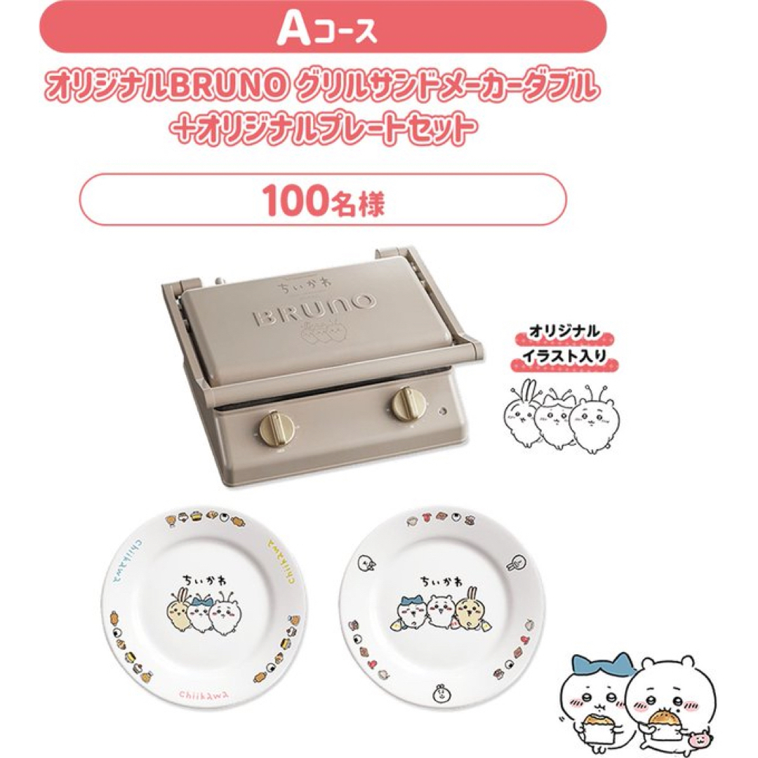 マツキヨ　ココカラ　ちいかわ　BRUNO 抽選　限定AC100V付属品