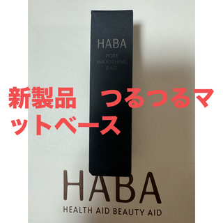 ハーバー(HABA)のHABA 新製品　新品未使用　未開封 つるつるマットベース(化粧下地)
