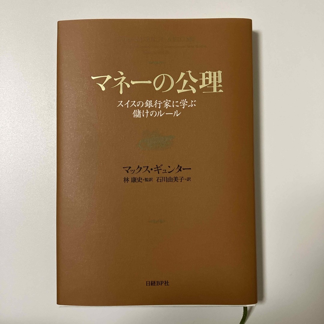 日経BP(ニッケイビーピー)のマネ－の公理 エンタメ/ホビーの本(ビジネス/経済)の商品写真