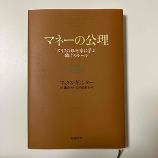 ニッケイビーピー(日経BP)のマネ－の公理(ビジネス/経済)