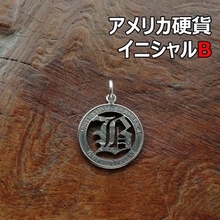 【イニシャルB】アメリカ硬貨　トップのみ/シルバー925　ハンドメイド(ネックレス)