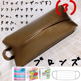 ¥900→ソフトパック ティッシュケース マスクケース フェイクレザー 合皮(インテリア雑貨)
