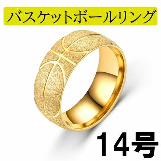 バスケットボールリング 指輪 ステンレス ゴールド 金色 14号 新品未使用(リング(指輪))