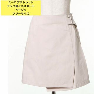 ミーア(MIIA)の美品　ミーア アウトレットラップ風ミニスカート　ベージュ(ミニスカート)