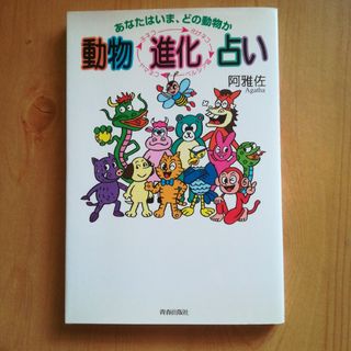 動物進化占い　阿雅佐(趣味/スポーツ/実用)