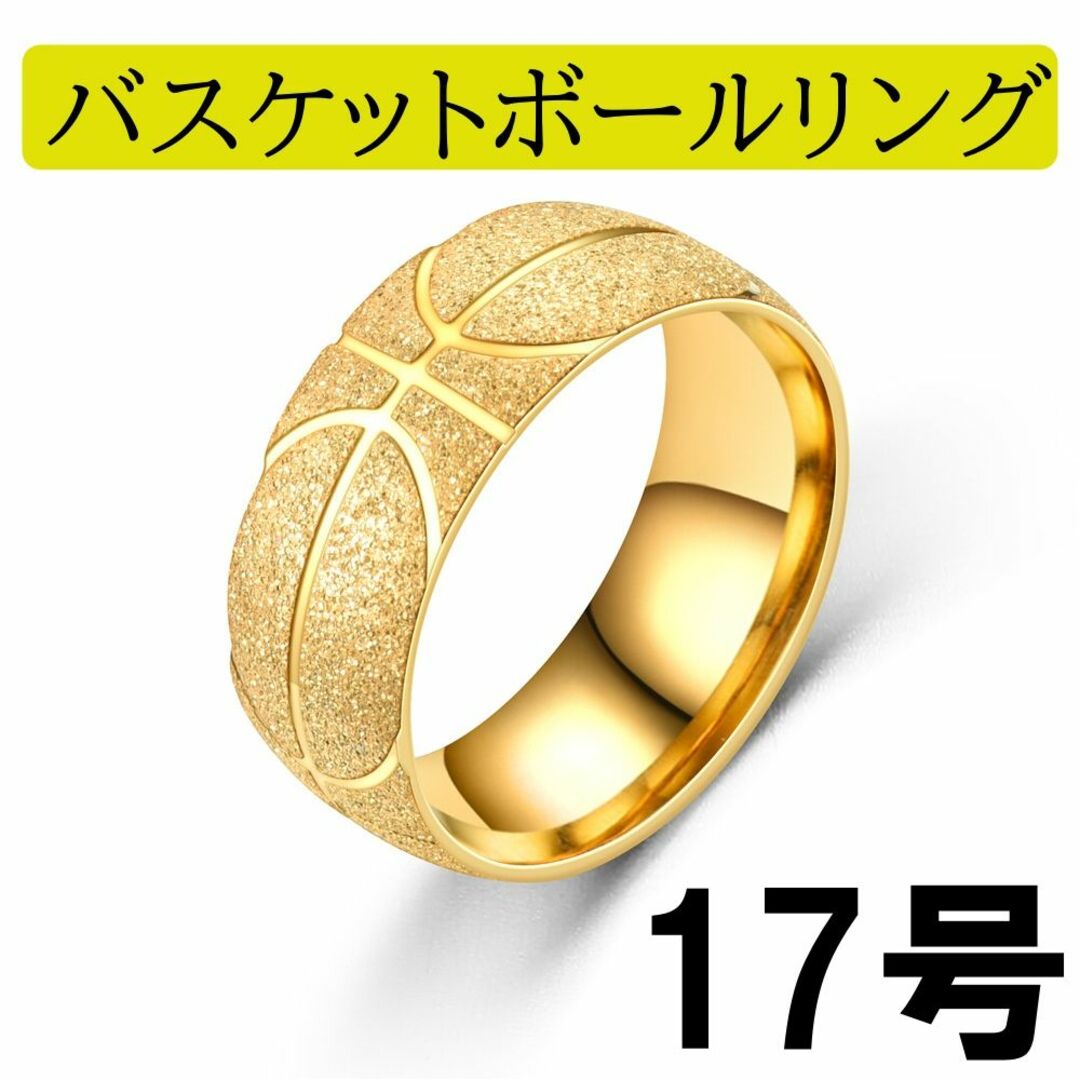 バスケットボールリング 指輪 ステンレス ゴールド 金色 17号  新品未使用 レディースのアクセサリー(リング(指輪))の商品写真