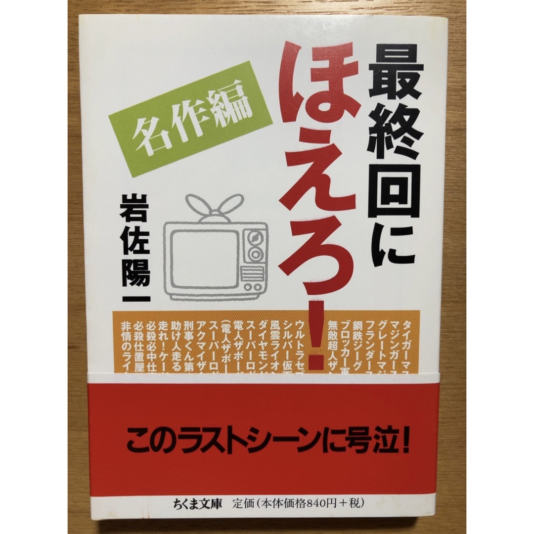 最終回にほえろ！ エンタメ/ホビーの本(アート/エンタメ)の商品写真