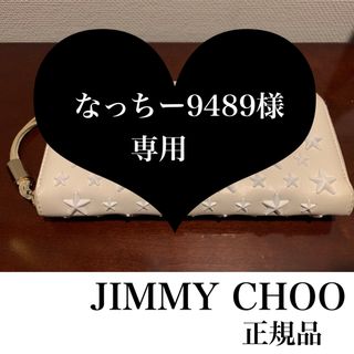 ジミーチュウ(JIMMY CHOO)の正規品★JIMMY CHOO(ジミーチュウ)★長財布★白★スタースタッズ(財布)