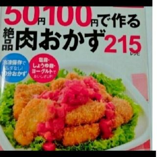 50円100円で作る絶品おかず(料理/グルメ)