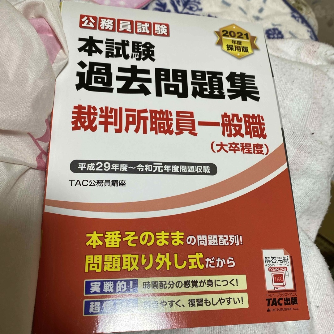 TAC出版(タックシュッパン)の公務員試験本試験過去問題集裁判所職員一般職（大卒程度） エンタメ/ホビーの本(資格/検定)の商品写真