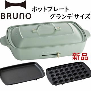 新品未使用☆ブルーノホットプレートグランデサイズ パスコ リサと