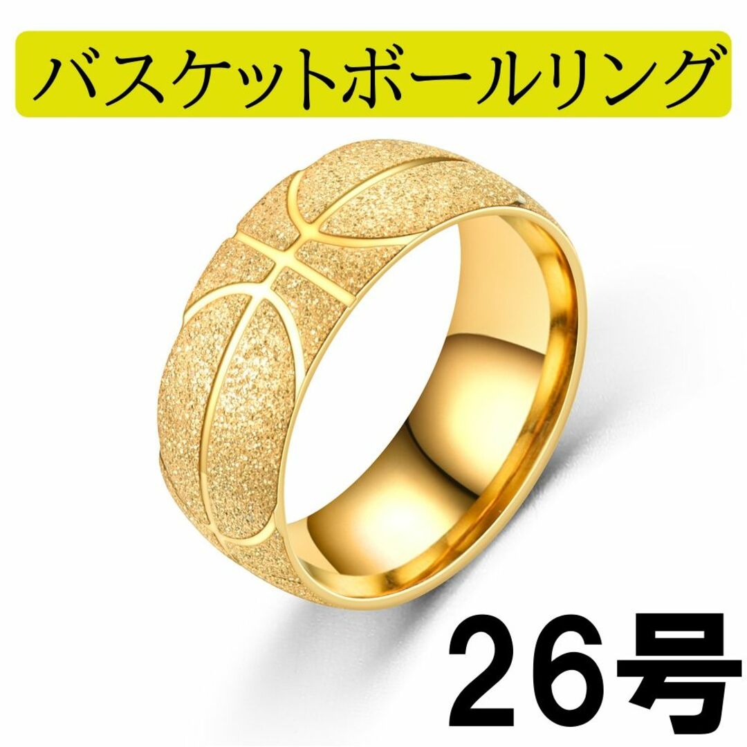 バスケットボールリング 指輪 ステンレス ゴールド 金色 26号 新品未使用 メンズのアクセサリー(リング(指輪))の商品写真
