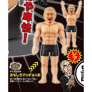 タカラトミーアーツ(T-ARTS)の激レア! ダウンタウン 松本人志 ガキの使いやあらへんで ガチャ 新品未開封品！(キャラクターグッズ)