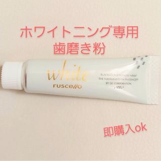 ジーシー(GC)のルシェロ ホワイト 歯磨き粉　10g　サンプル(歯磨き粉)