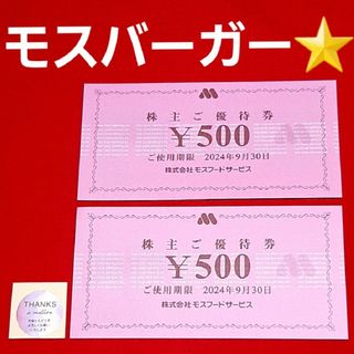 モスバーガー(モスバーガー)のモスバーガー  株主優待  1000円分(その他)