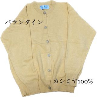 素材カシミヤ100%美品✨大きいサイズ バランタイン カシミヤ100 