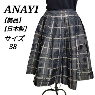 アナイ(ANAYI)の美品 アナイ フレアスカート ひざ丈 38 M相当 幾何学模様 チェック 日本製(ひざ丈スカート)