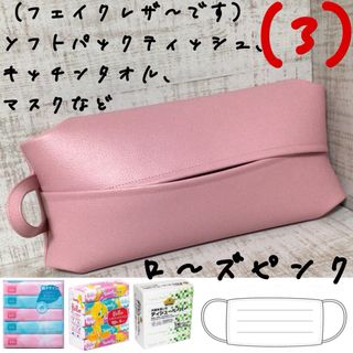 ¥900→ ソフトパック ティッシュケース マスクケース フェイクレザー 合皮(インテリア雑貨)