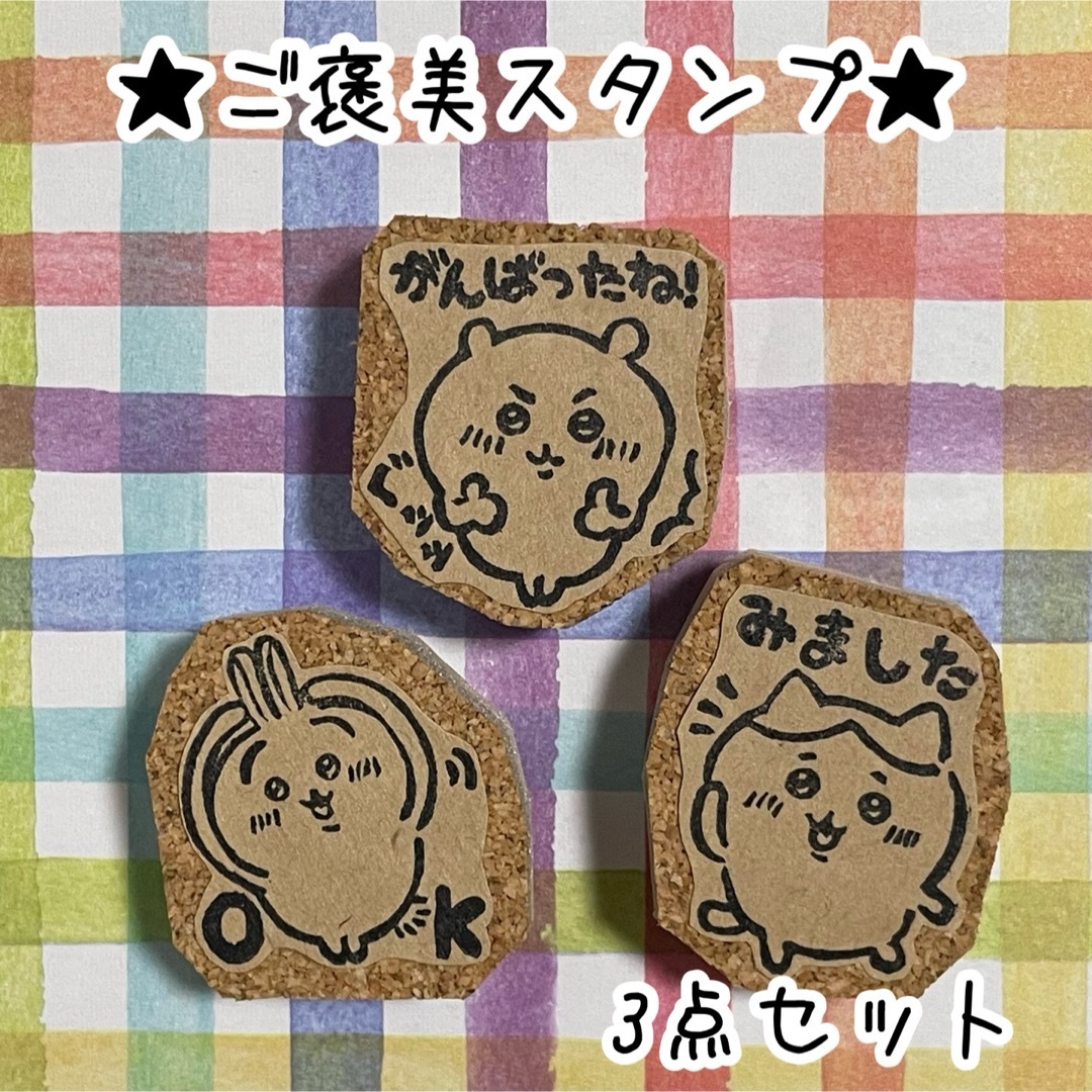 消しゴムはんこ◇ご褒美3点セットの通販 by kmh_stamp❀｜ラクマ