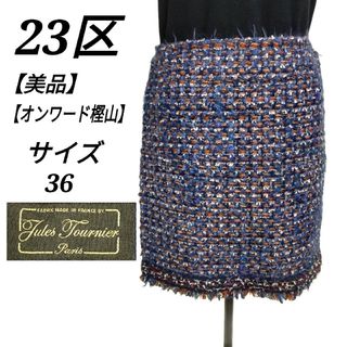 ニジュウサンク(23区)の美品 23区 ツイードタイトスカート 36 S相当 ネイビー 高級 トゥルニエ(ひざ丈スカート)