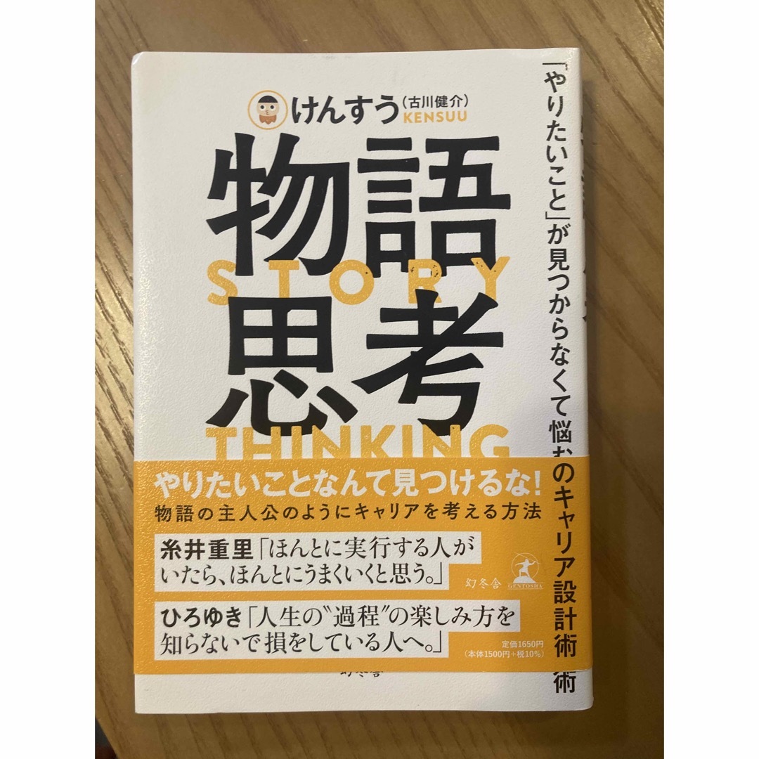 物語思考　「やりたいこと」が見つからなくて悩む人のキャリア設計術 エンタメ/ホビーの本(ビジネス/経済)の商品写真