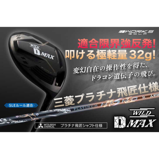 ワークスゴルフ(WORKS Golf)の日本一DNAの極軽量仕様! ワークスゴルフ ワイルドD-MAX 三菱プラチナ飛匠(クラブ)