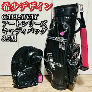 キャロウェイゴルフ(Callaway Golf)の【希少 アートシリーズ】 キャロウェイ エナメル ゴルフバッグ 8.5型(バッグ)