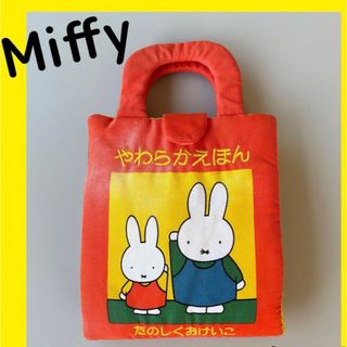 ミッフィー(miffy)のミッフィー　やわらかえほん　たのしくおけいこ　知育絵本　ディック・ブルーナ(絵本/児童書)