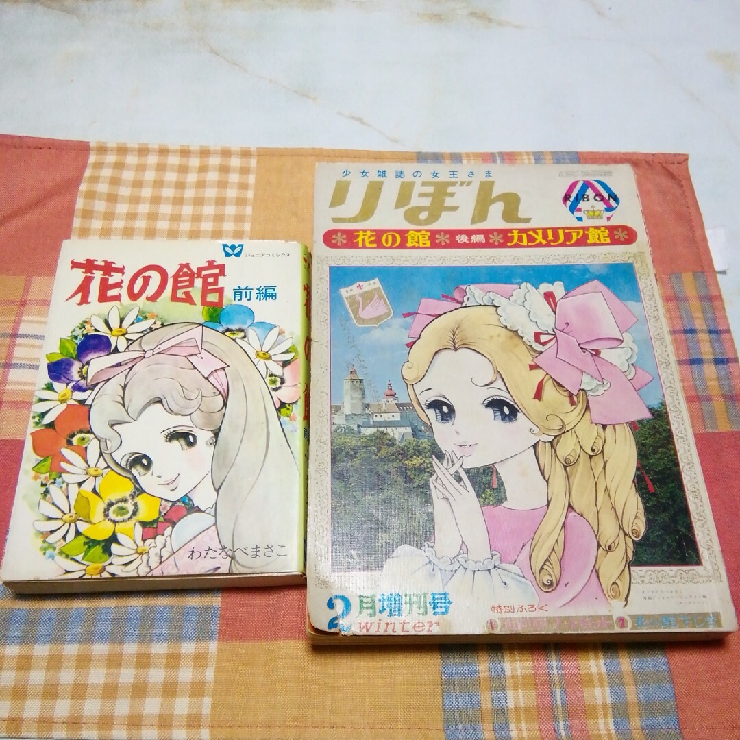 わたなべまさこ　花の館　前編　ジュニアコミックス　りぼん　昭和42年2月増刊号 | フリマアプリ ラクマ