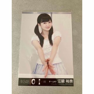 エスケーイーフォーティーエイト(SKE48)のSKE48 江籠裕奈　0と1の間　生写真　AKB48(アイドルグッズ)