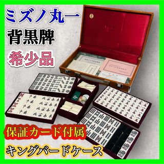 ミズノ 丸一 麻雀牌 背黒牌 キングバード 保証カード 希少品 レア 昭和レトロ(麻雀)