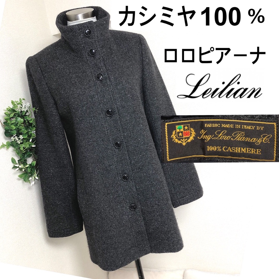 leilian - レリアンのロロピアーナカシミヤ100%高級コート9号グレーの