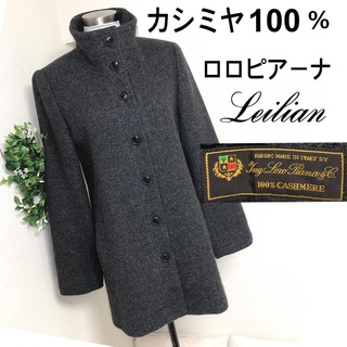 レリアン(leilian)のレリアンのロロピアーナカシミヤ100%高級コート9号グレー(ロングコート)