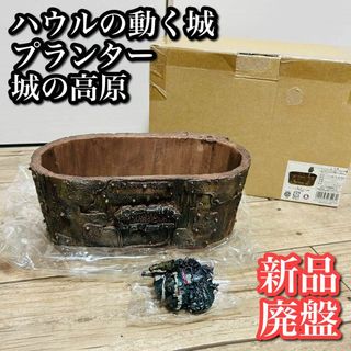 ジブリ(ジブリ)の【廃盤 未使用】ジブリ ガーデニング プランター ハウルの動く城 城の高原(その他)