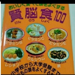 賢脳食100(料理/グルメ)