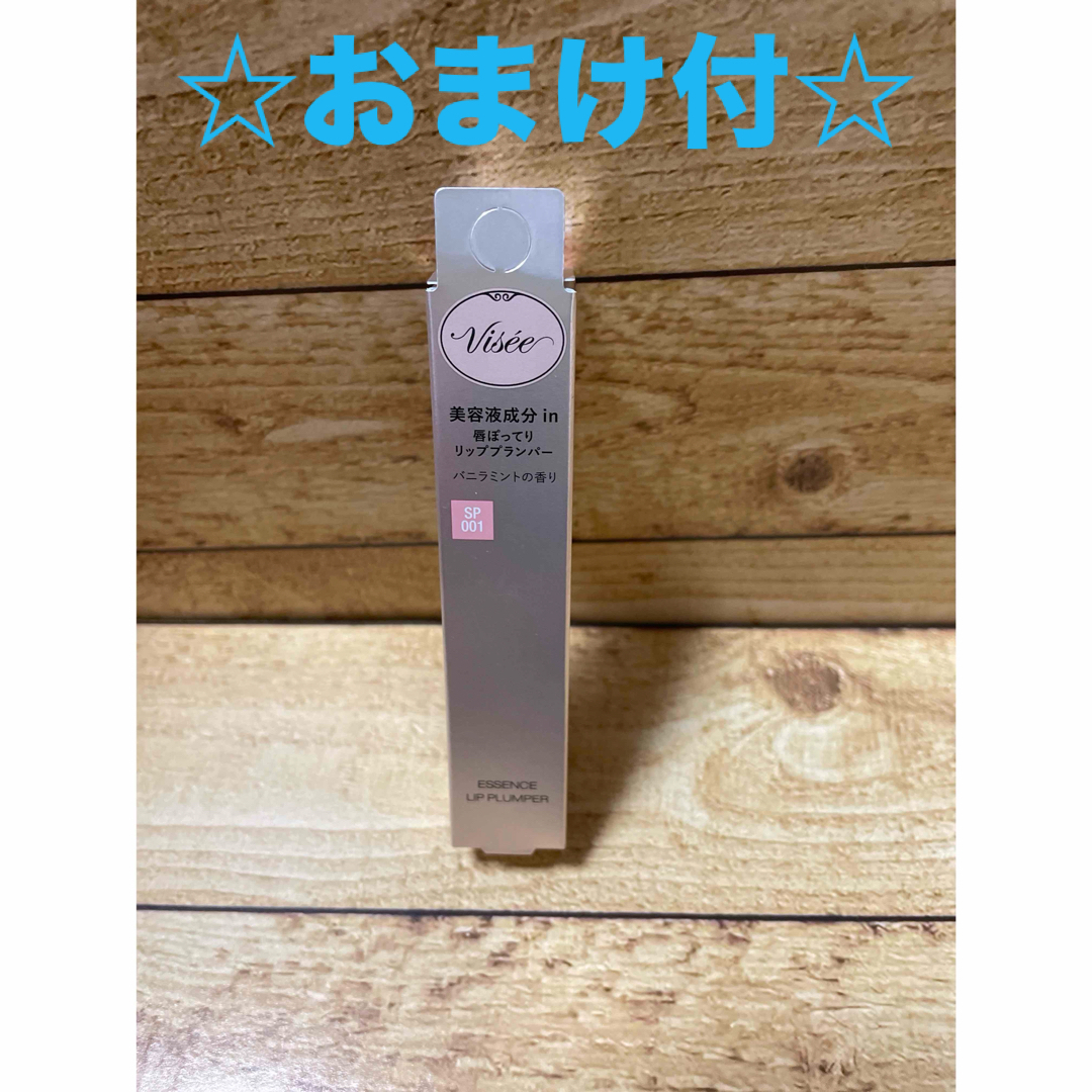 VISEE(ヴィセ)のヴィセ エッセンス リッププランパー SP001(5.5ml) コスメ/美容のベースメイク/化粧品(リップグロス)の商品写真