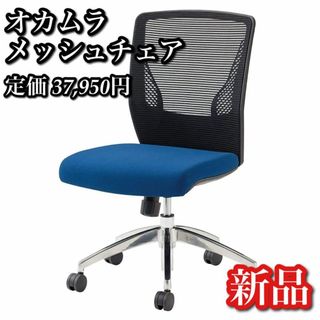 【限定 1台】オカムラ オフィスチェア ビラージュ 青 8VCM1A-FHR6(ハイバックチェア)