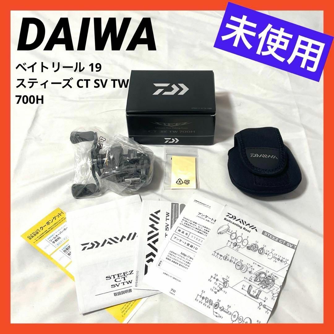 【未使用】ダイワ ベイトリール 19 スティーズ CT SV TW 700Hフィッシング