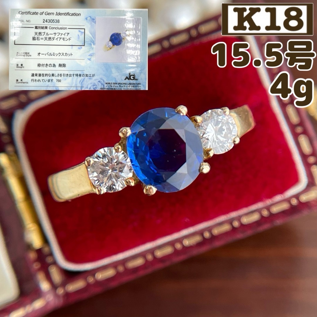 【宝石鑑別】K18 750 天然サファイヤ ダイヤ 15.5号 4g 指輪 レディースのアクセサリー(リング(指輪))の商品写真