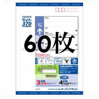 レターパックライト 60枚(使用済み切手/官製はがき)