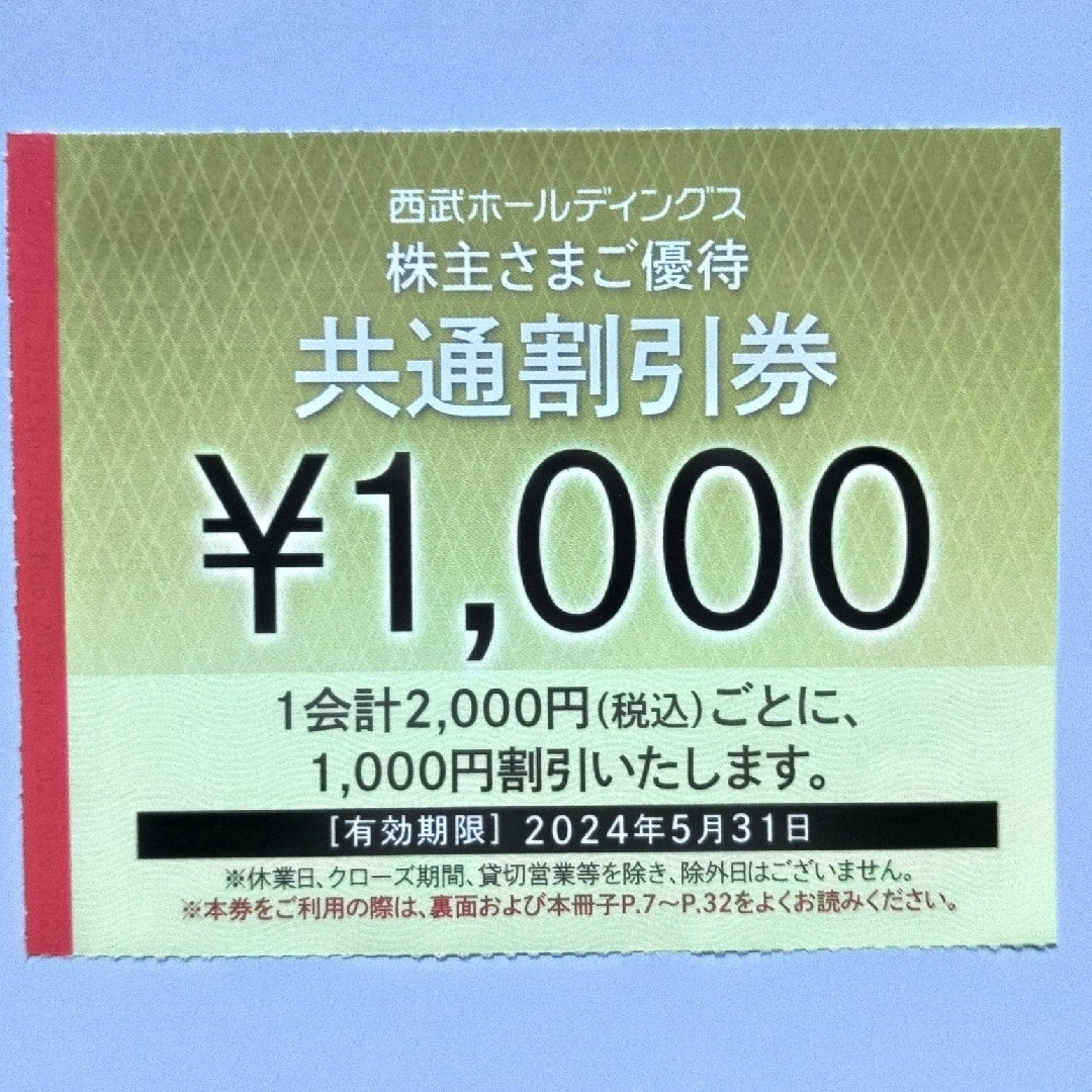 その他西武株主優待･共通割引券２０枚(オマケ有り)