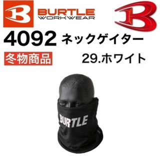 バートル(BURTLE)のバートル 4092 ネックゲイター ホワイト(ネックウォーマー)