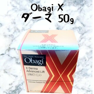 オバジ(Obagi)のオバジ　X　ダーマアドバンスドリフト　クリーム　50g　高機能クリーム(フェイスクリーム)