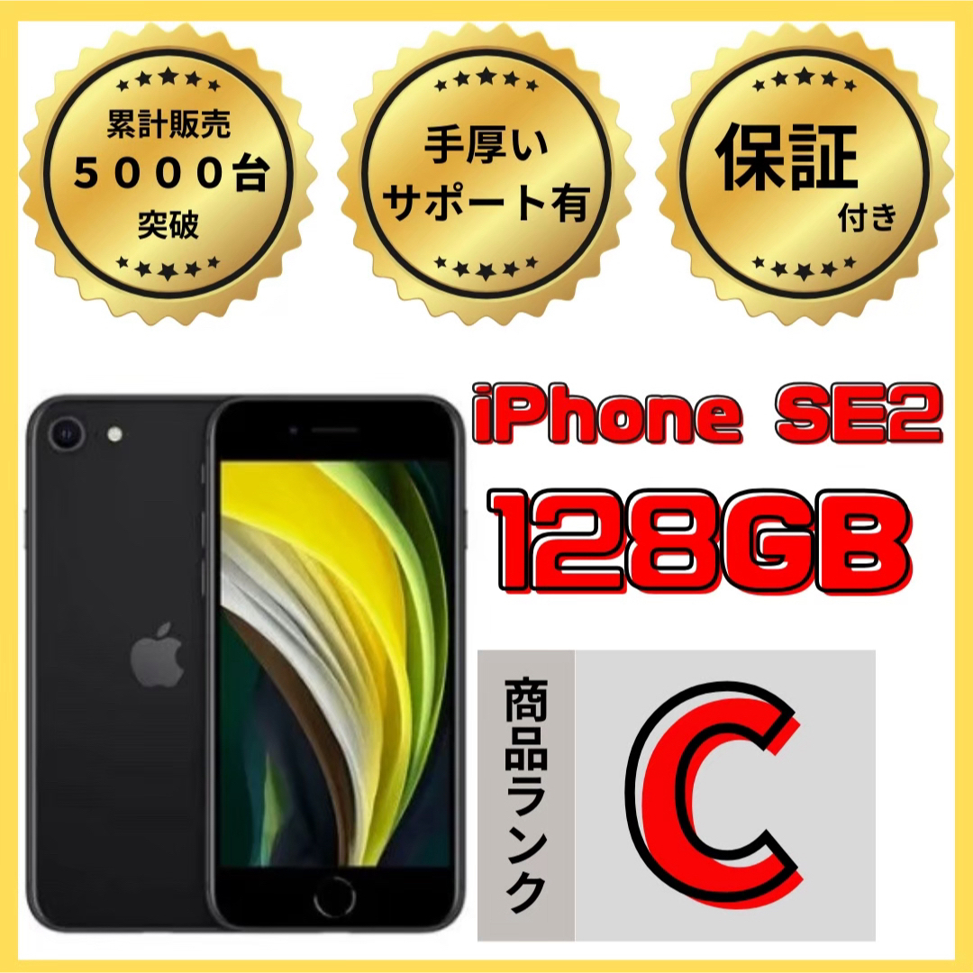 スマホ/家電/カメラ【格安美品】iPhone SE2 128GB simフリー本体 428