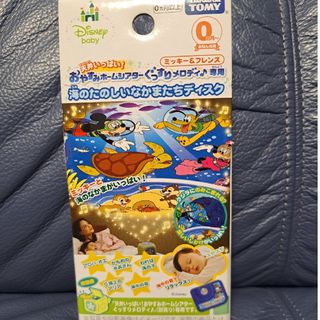 おやすみホームシアターぐっすりメロディ♪専用　海のたのしいなかまたちディスク(オルゴールメリー/モービル)