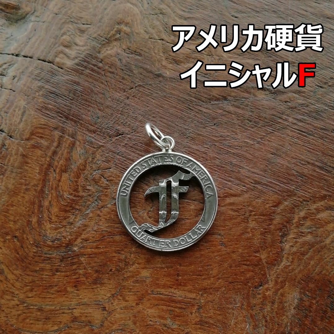 【イニシャルF】アメリカ硬貨　トップのみ/シルバー925 メンズのアクセサリー(ネックレス)の商品写真