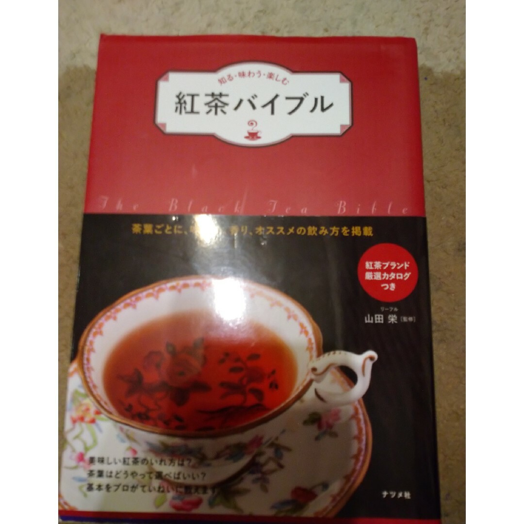 紅茶バイブル エンタメ/ホビーの本(料理/グルメ)の商品写真