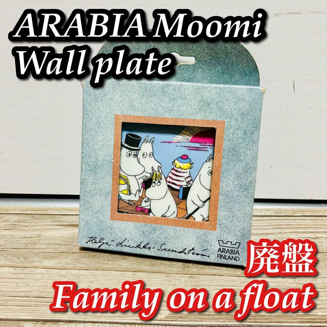 【廃盤 良品】 ムーミン アラビア プレート Family on a float | フリマアプリ ラクマ 【廃盤 良品】 ムーミン アラビア プレート Family on a float | フリマアプリ ラクマ