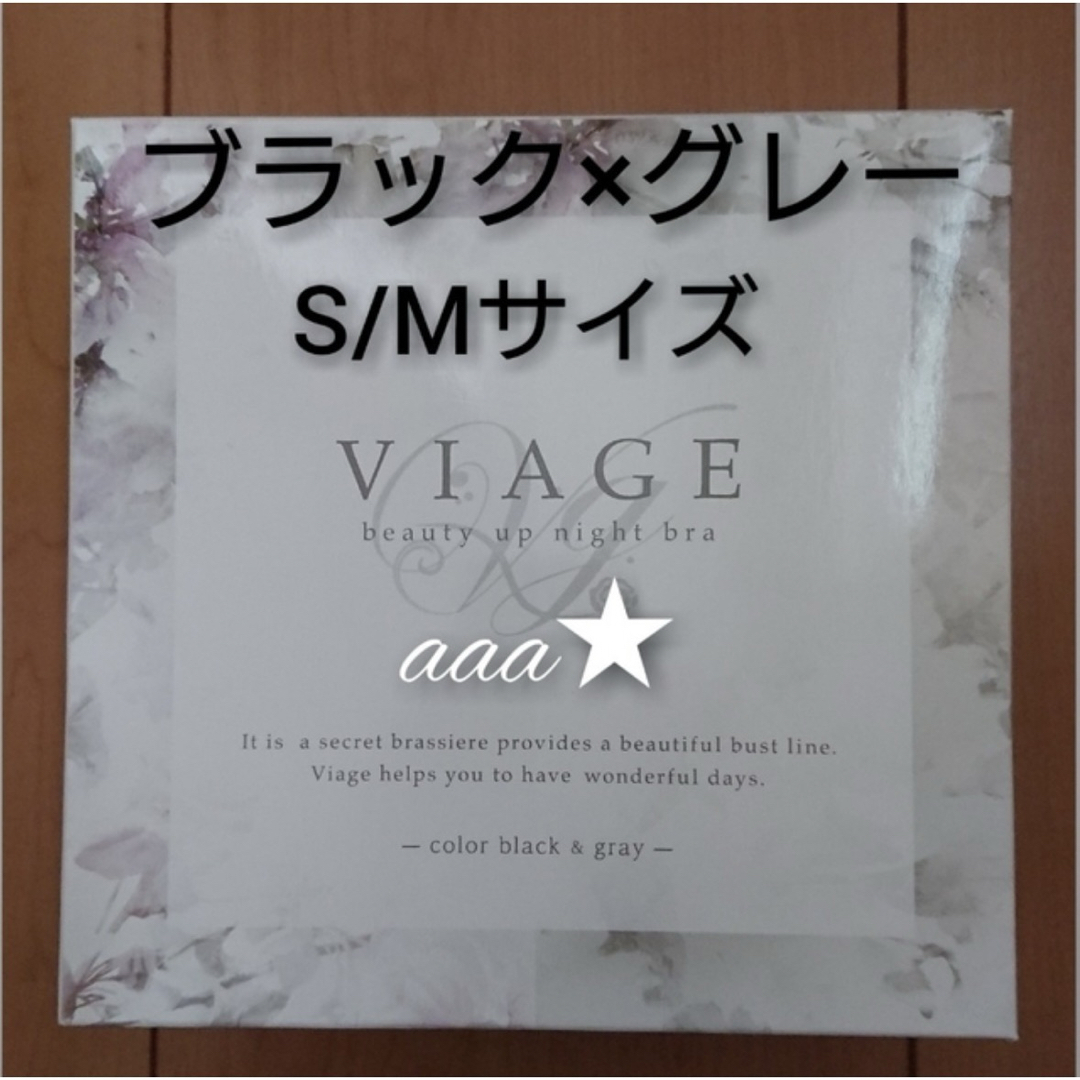 VIAGE(ヴィアージュ)の【新品未開封】VIAGE ナイトブラ ブラック×グレー S/M レディースの下着/アンダーウェア(ブラ)の商品写真